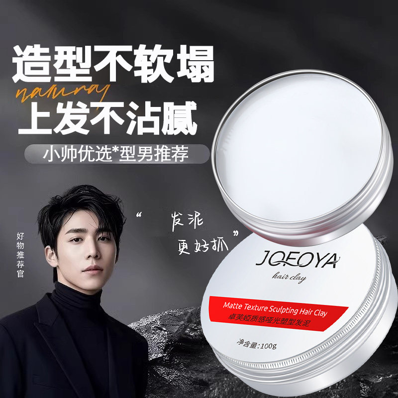 jofoya卓芙娅哑光发泥发蜡男士定型发胶喷雾自然蓬松发胶塑形啫喱