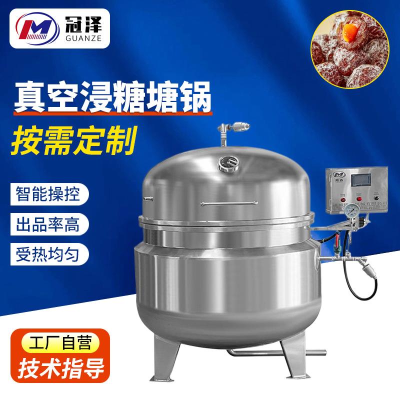 工厂生产水蜜桃果脯浸糖设备红薯干糖化锅山楂真空浸糖机厂家