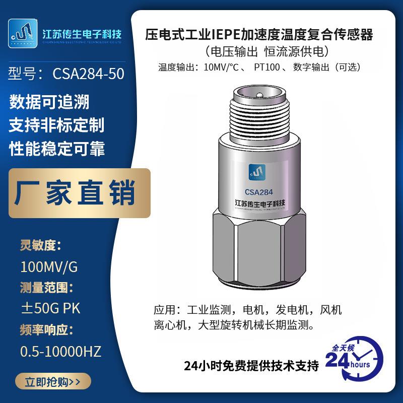 压电式工业IEPE加速度温度复合传感器CSA284-50加速度传感器