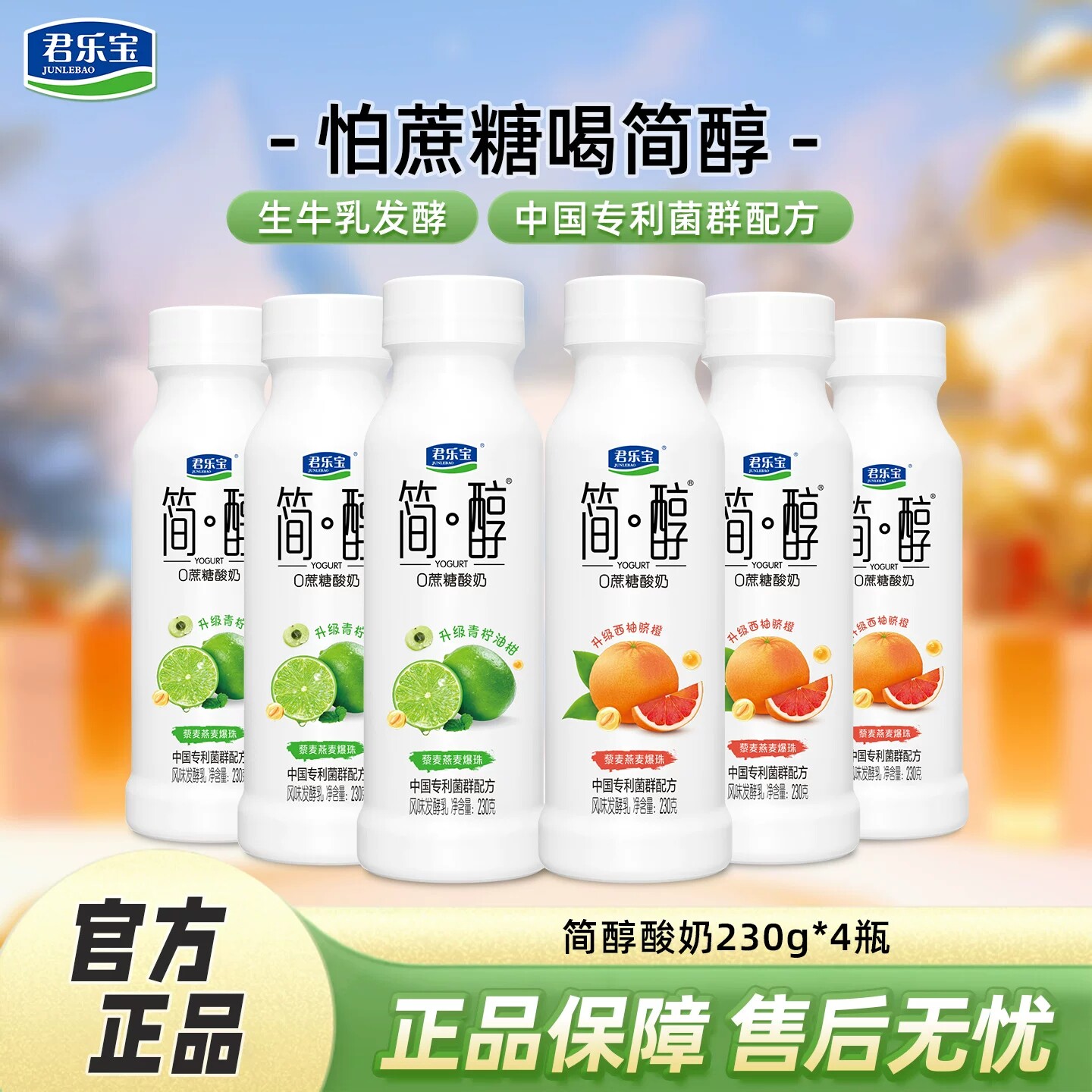 君乐宝简醇0蔗糖牛油果230g瓶西柚脐橙青柠油柑藜麦爆珠酸奶瓶装