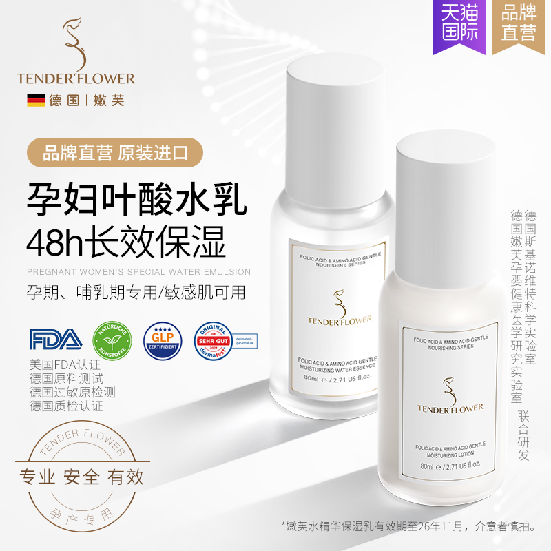 德国嫩芙孕妇专用叶酸水乳套装