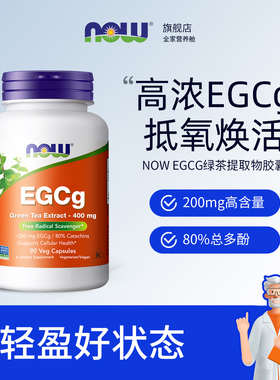 NOW  EGCg绿茶提取物儿茶素多酚萃取400mg高含量90粒