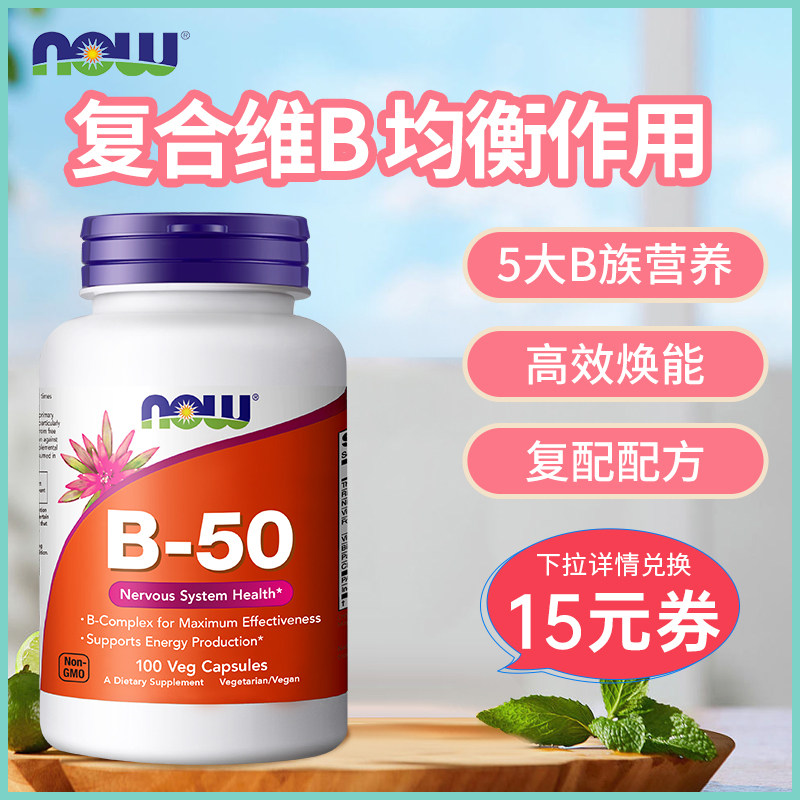 NOW诺奥复合维生素B族B50多种B7b12VB烟酸叶酸旗舰店正品