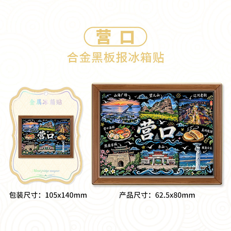 辽宁营口金属黑板手绘冰箱贴文创景点旅游纪念品伴手礼家居装饰
