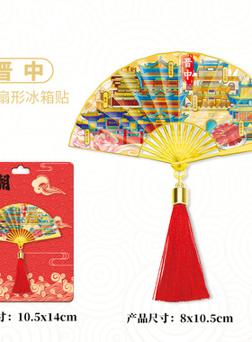 山西晋中扇形金属冰箱贴磁吸文创纪念品伴手礼旅游景点景区装饰