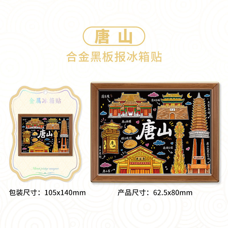 河北唐山金属黑板手绘冰箱贴文创景点旅游纪念品伴手礼家居装饰