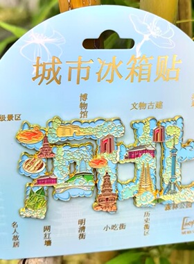 河北石家庄承德秦皇岛城市合集冰箱贴树脂金属旅游文创纪念礼品