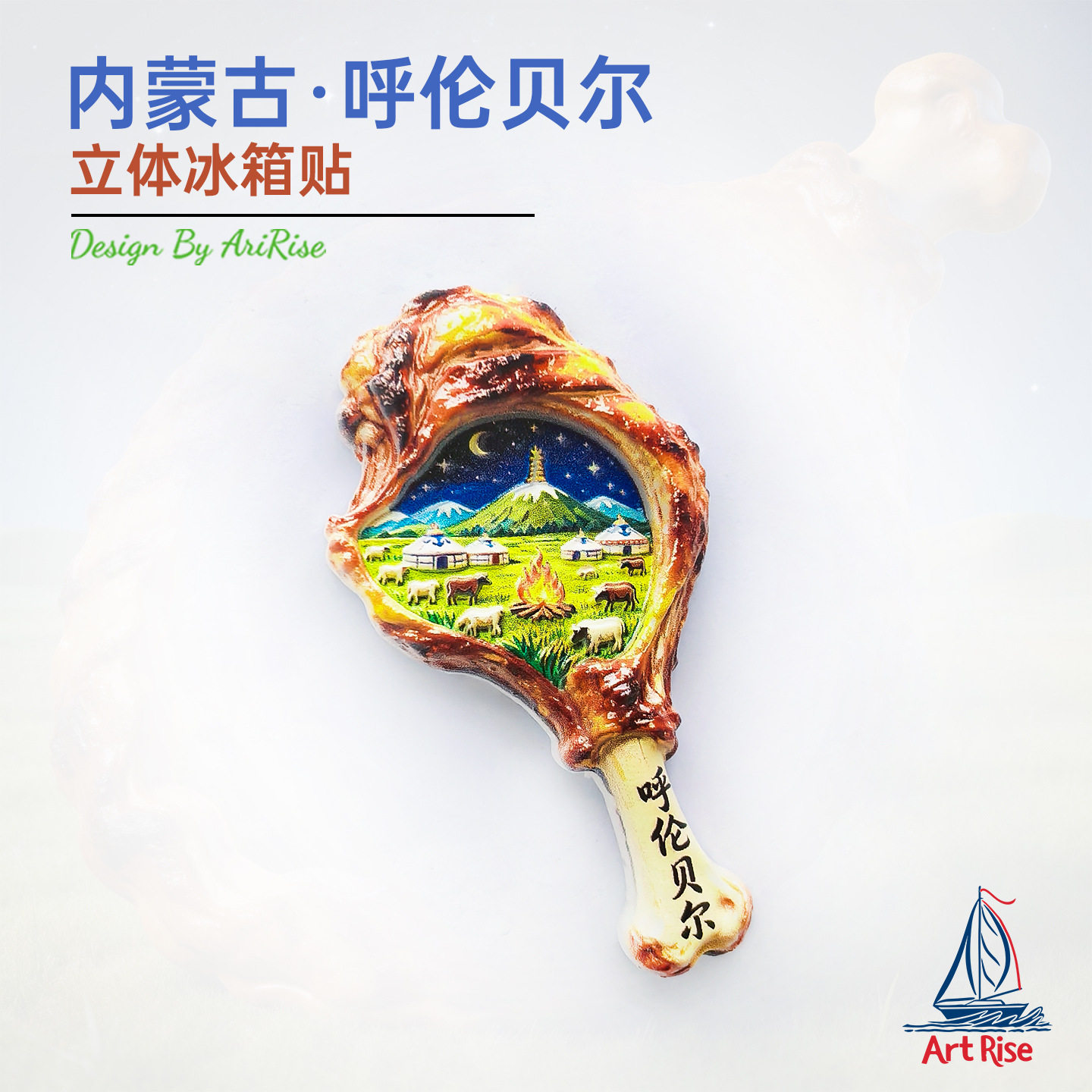 内蒙古呼伦贝尔烤羊腿草原蒙古包夜景冰箱贴立体磁性贴旅行伴手礼