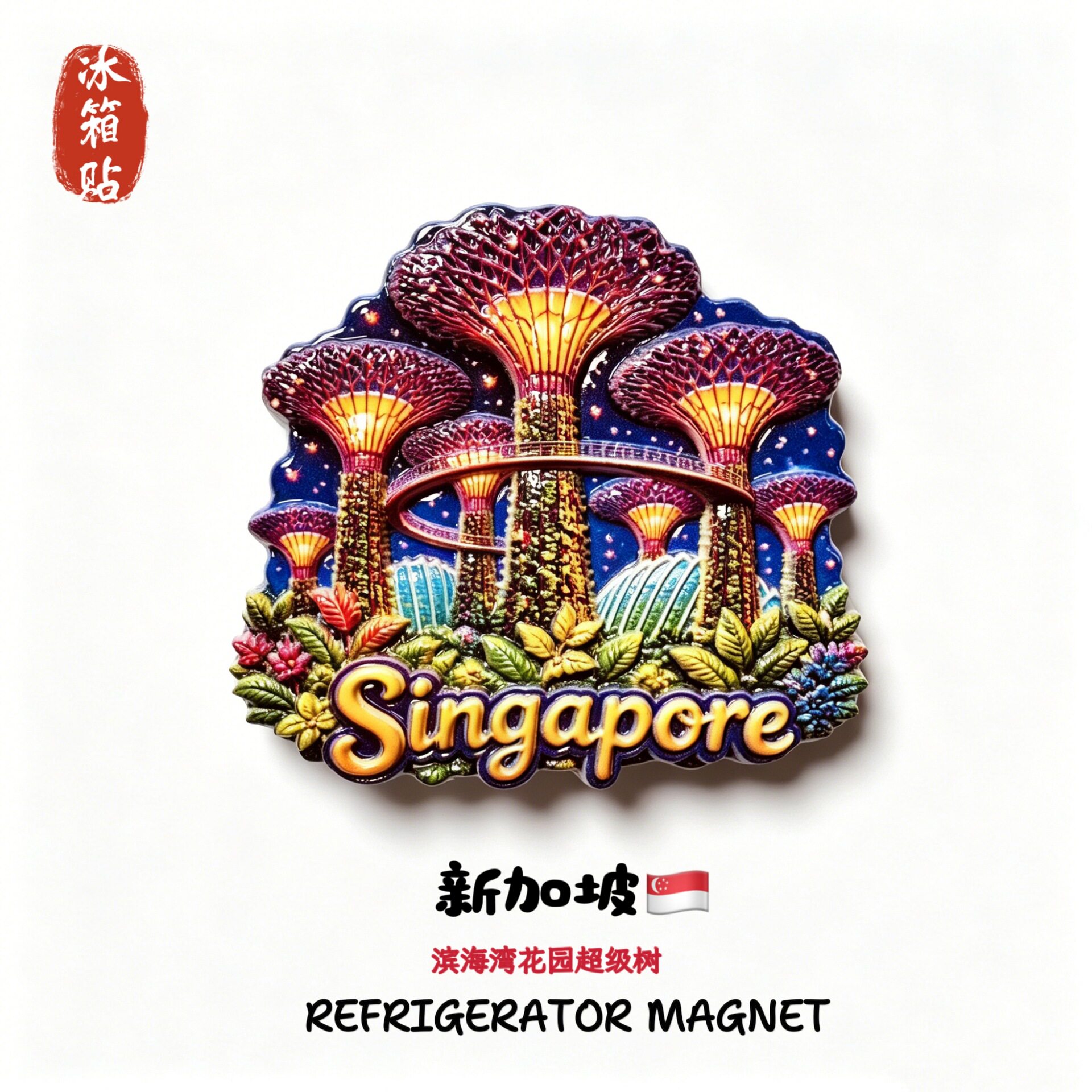 新加坡滨海湾花园超级树创意建筑地标旅游纪念品伴手礼立体冰箱贴