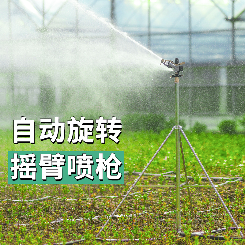 农用摇臂喷头360度自动旋转草坪浇水园林喷灌灌溉喷水器浇地神器