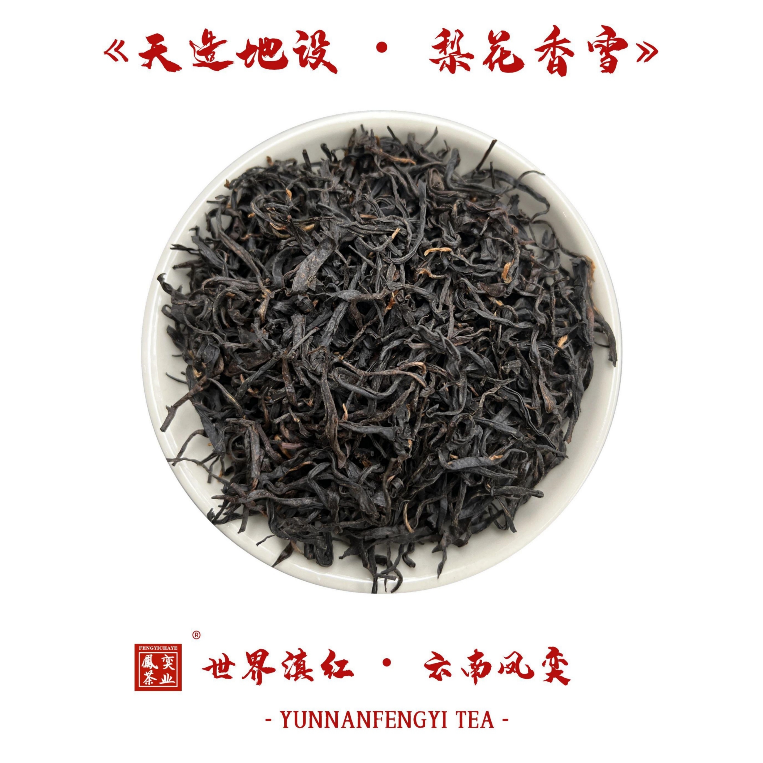 凤奕特种滇红茶顺丰包邮支持试喝