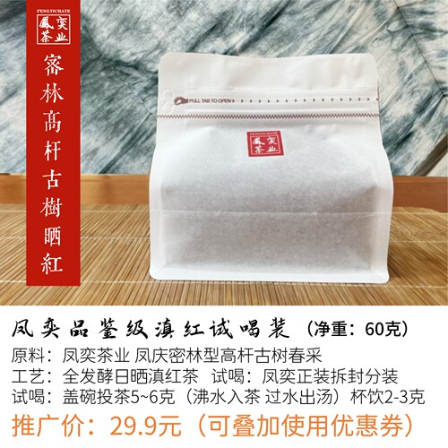 云南凤庆高杆古树特级60克试喝装