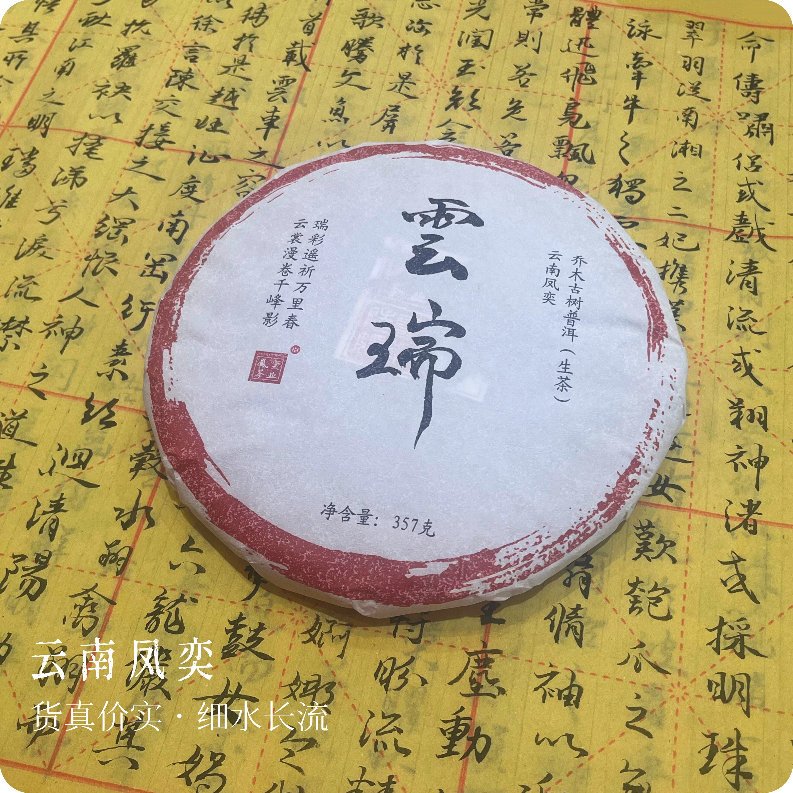 云南勐库藤条古树2026春采357克图片