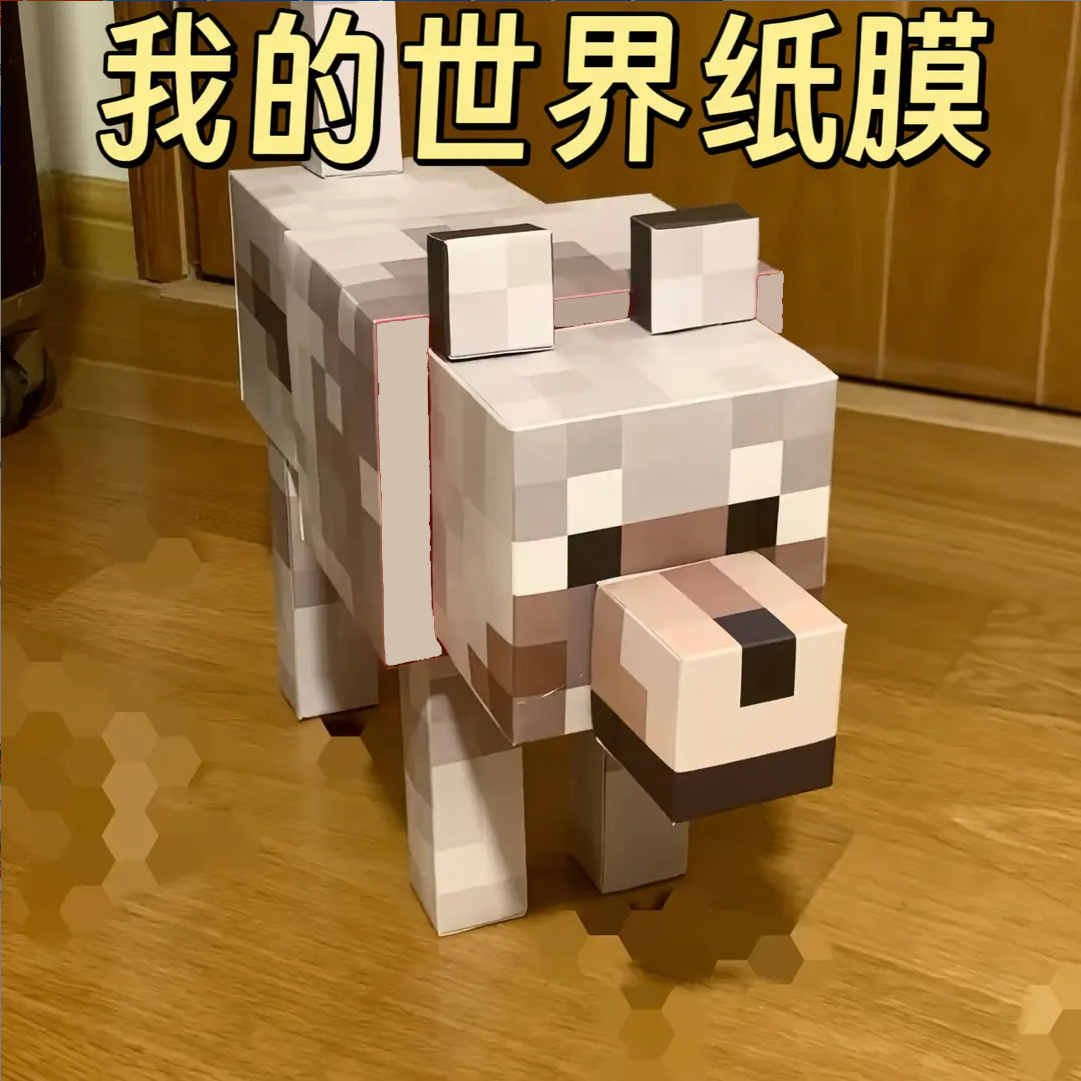 我的世界怕苦力狼狗3d纸模型免剪裁剪纸带轮子diy六一儿童节礼物