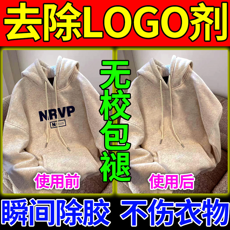 衣服logo除胶剂强力除胶不伤衣服印花字母图案烫画去除清洗不留痕