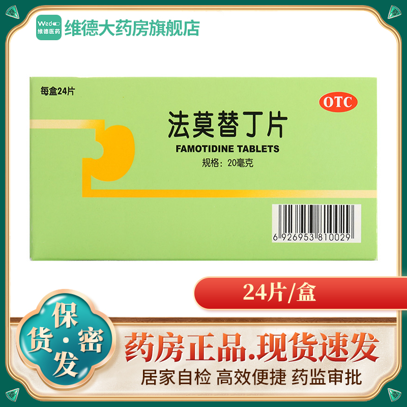 【彼迪】法莫替丁片20mg*24片/盒