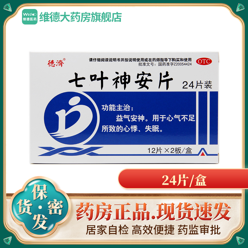 德济七叶神安片24片安眠片改善睡眠失眠药助眠药旗舰店正品