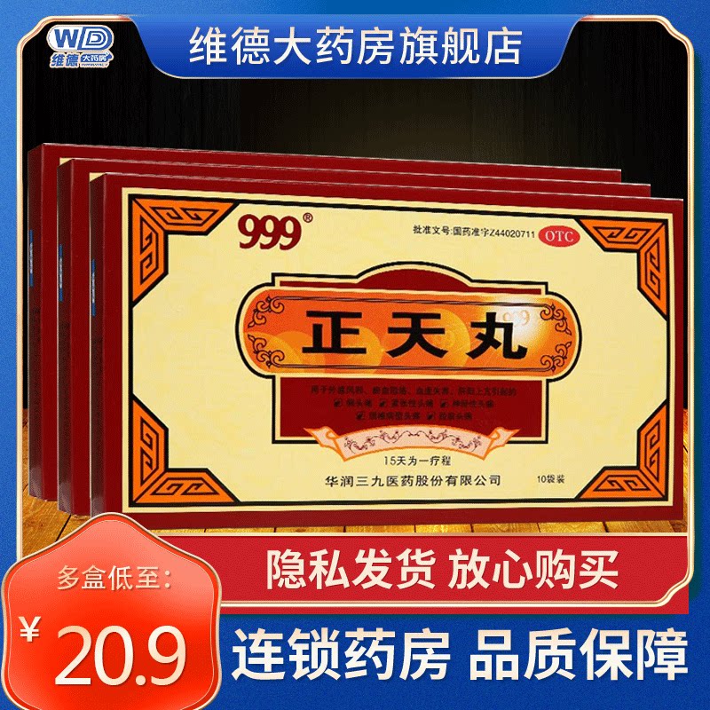 999正天丸三九治疗偏头痛的药肝血不足中药非北京同仁堂非胶囊