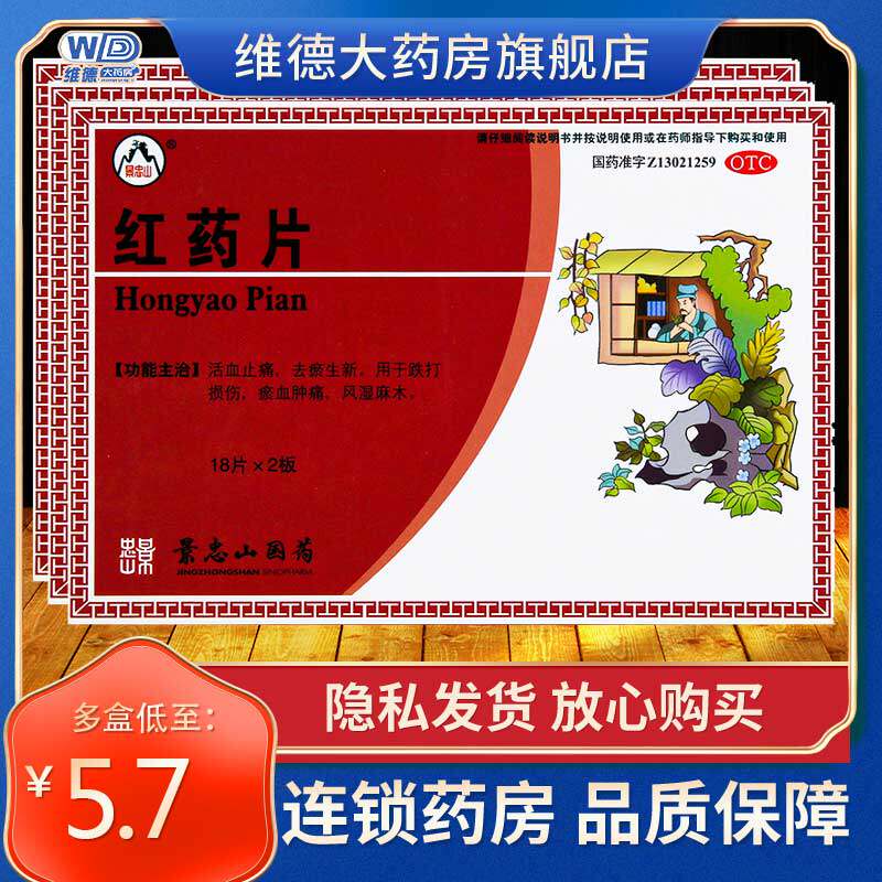 景忠山红药片风湿关节疼痛专用药跌打损伤专用药非气雾喷剂云南膏
