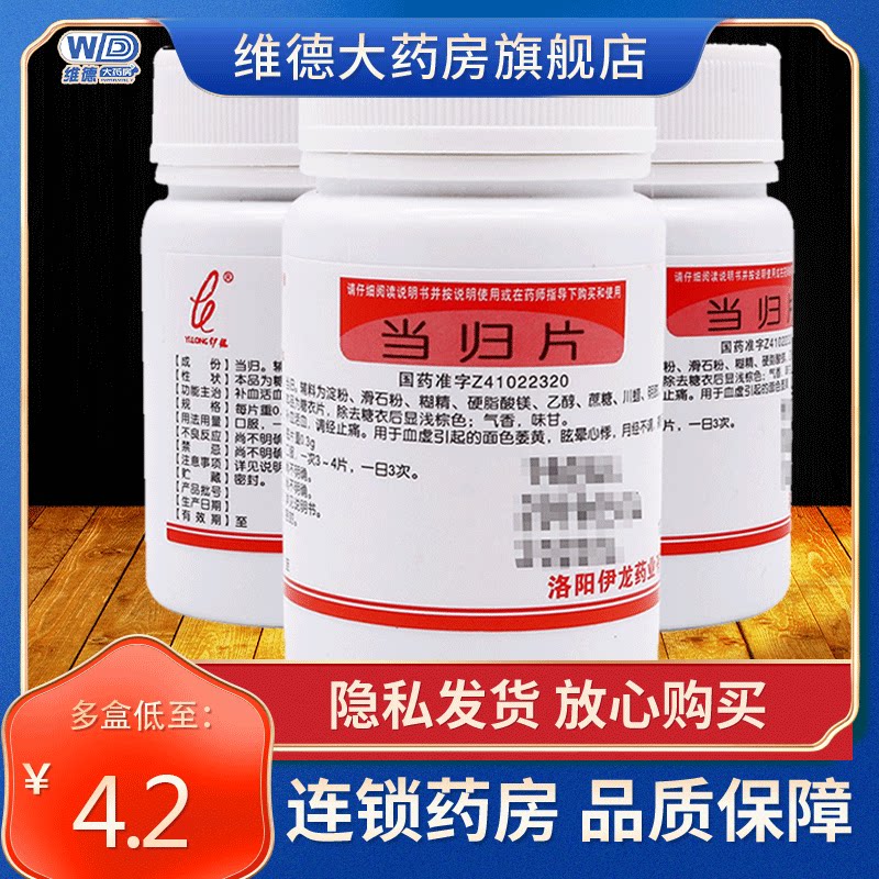 伊龙当归片瓶装调节月经不调中药调理非北京同仁堂丸颗粒口服液