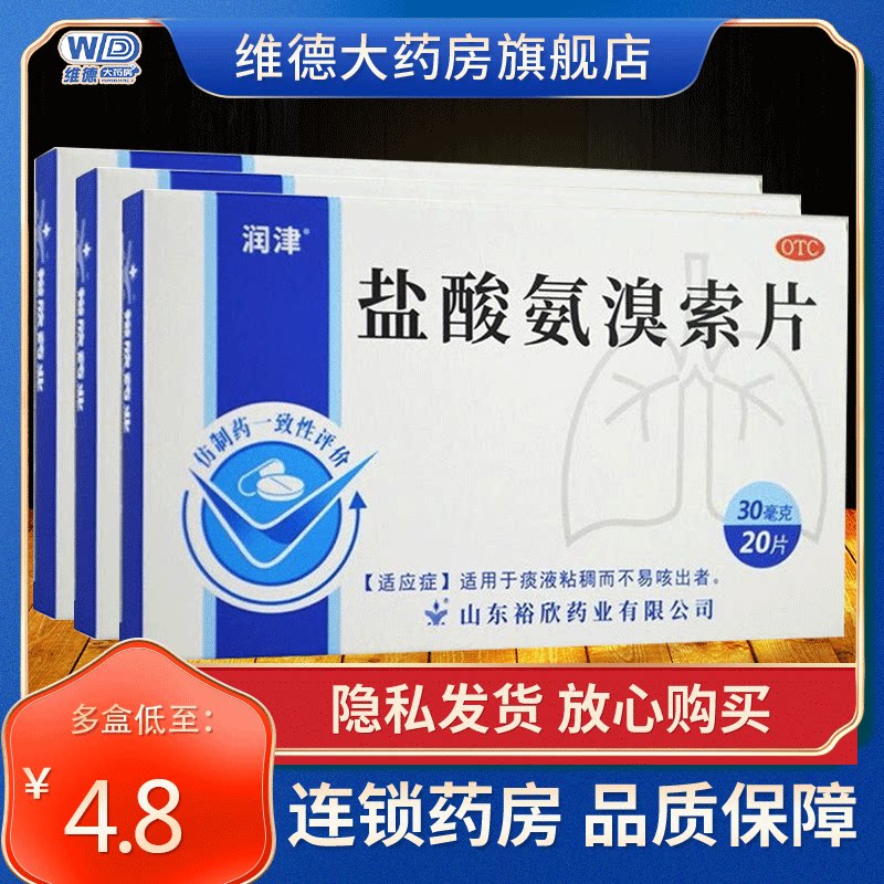 润津盐酸氨溴索片安臭嗅非口腔崩解片分散片口服液颗粒胶囊雾化液