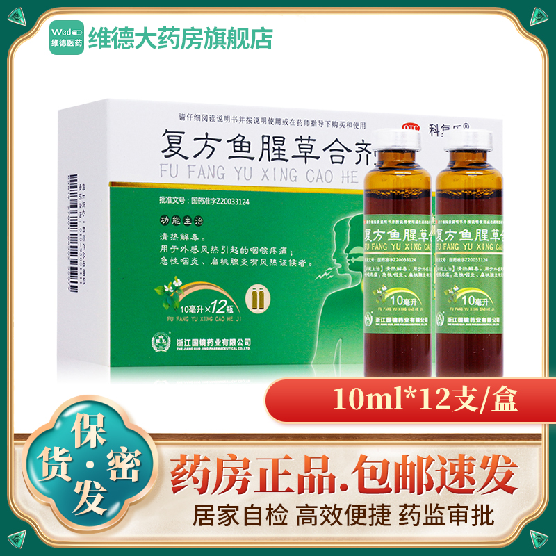 科复乐 复方鱼腥草合剂 10ml*12瓶/盒喉咙疼痛急性咽炎扁桃