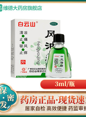 白云山风油精3ml