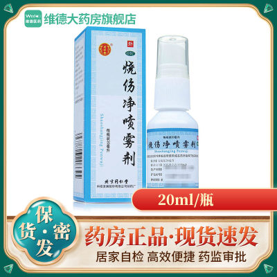 【同仁堂】烧伤净喷雾剂20ml*1瓶/盒