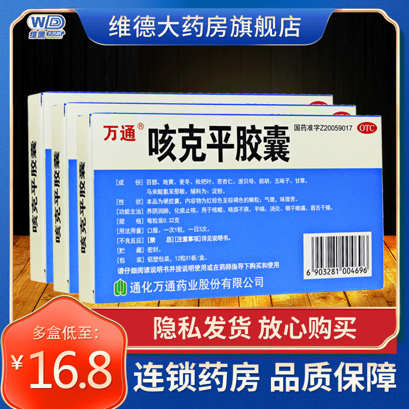 万通咳克平胶囊12粒平喘消炎养阴润肺化痰止咳咳嗽喉咙痛克咳平