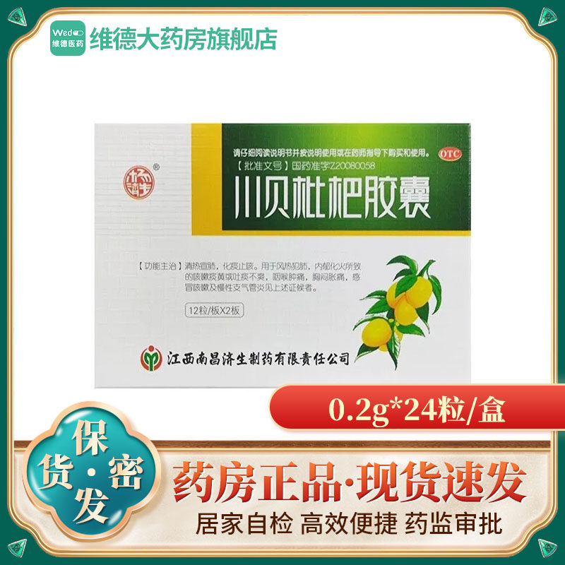 杨济生 川贝枇杷胶囊24粒 咳嗽痰黄咽喉肿痛感冒咳嗽慢性支气管炎
