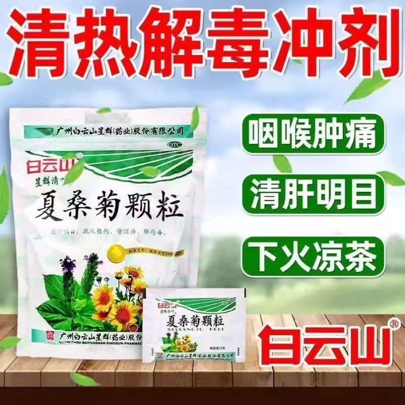 【白云山】夏桑菊颗粒10g*20袋/包风热感冒咽喉肿痛清凉头痛清肝明目