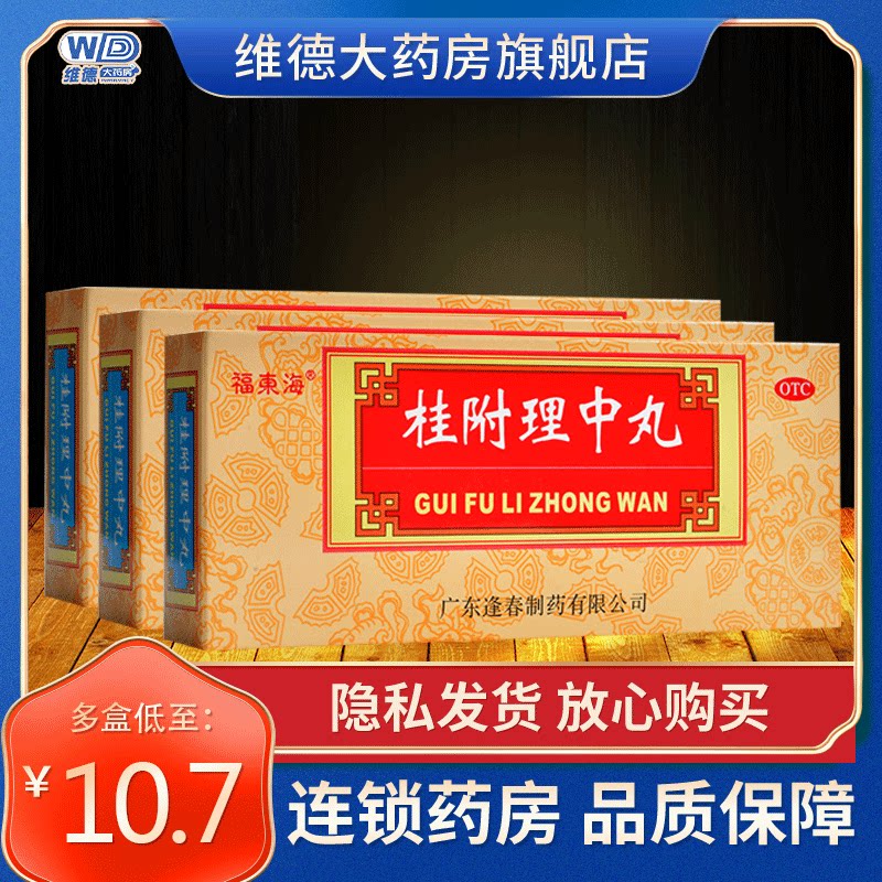 福东海桂附理中丸正品桂付枝附桂挂贵附药品补肾壮阳非北京同仁堂
