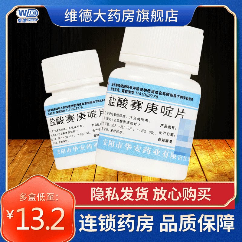 安灯盐酸赛庚啶片塞庚啶赛庚定康碇荨麻疹内服药儿童吃什么药湿疹