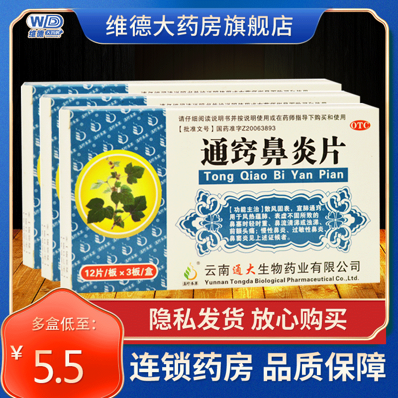 正品滇珍本草通窍鼻炎片中成药儿童小儿专用药鼻渊非修正颗粒胶囊