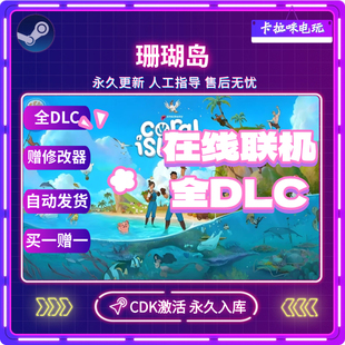 在线联机全DLC CDK入库 电脑PC中文游戏 珊瑚岛激活码 Steam正版