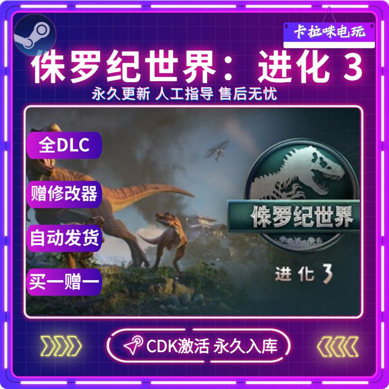 Steam正版侏罗纪世界进化3CDK全DLC入库国区全球区电脑PC中文游戏