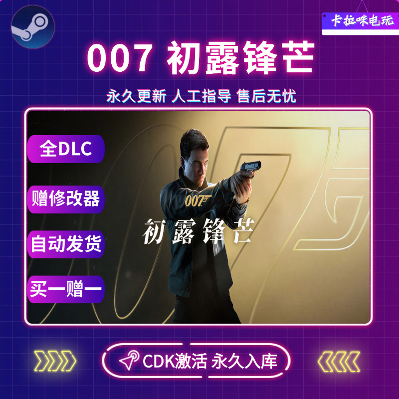 Steam007 初露锋芒CDK全DLC入库全球区007 First Light中文电脑版