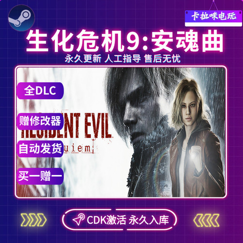 Steam正版生化危机9安魂曲CDK全DLC入库国区全球区电脑PC中文游戏