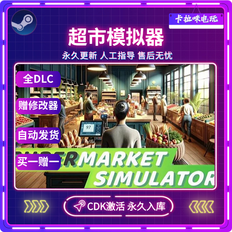 Steam正版超市模拟器激活码入库cdk电脑游戏全DLC中文永久在线玩