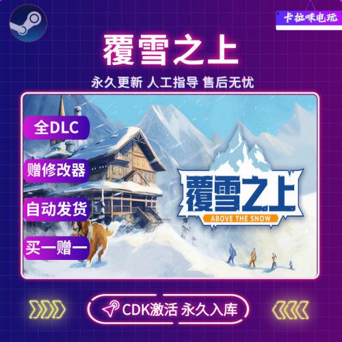 Steam覆雪之上CDK全DLC入库国区全球区Above the Snow Tycoon