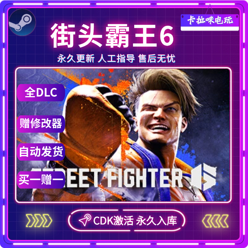 Steam街头霸王6正版CDK激活码入库全DLC Street Fighter 6游戏
