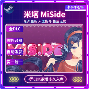 Steam正版 入库CDK电脑游戏全DLC中文永久入库 MiSide米塔激活码