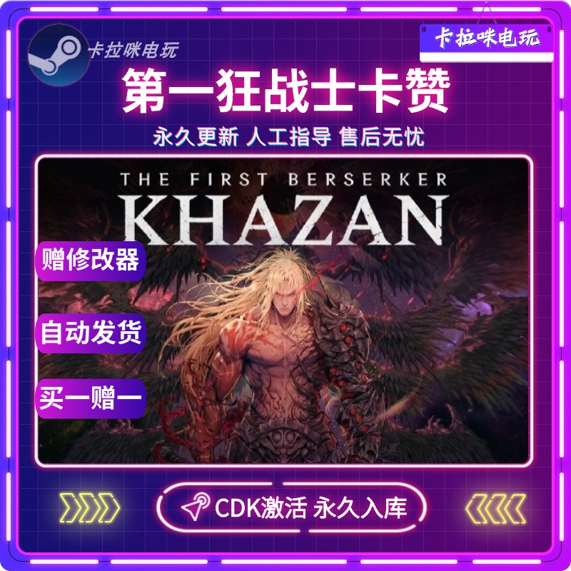Steam正版第一狂战士卡赞激活码CDKEY电脑PC中文游戏