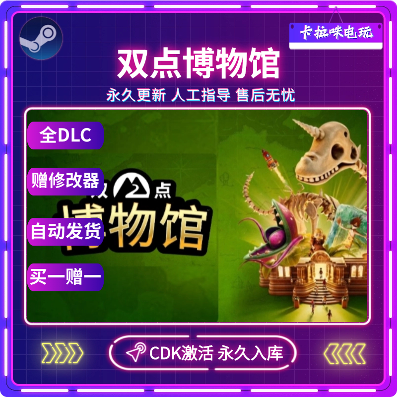 Steam正版双点博物馆激活码CDK激活入库PC单机全DLC国区全球区