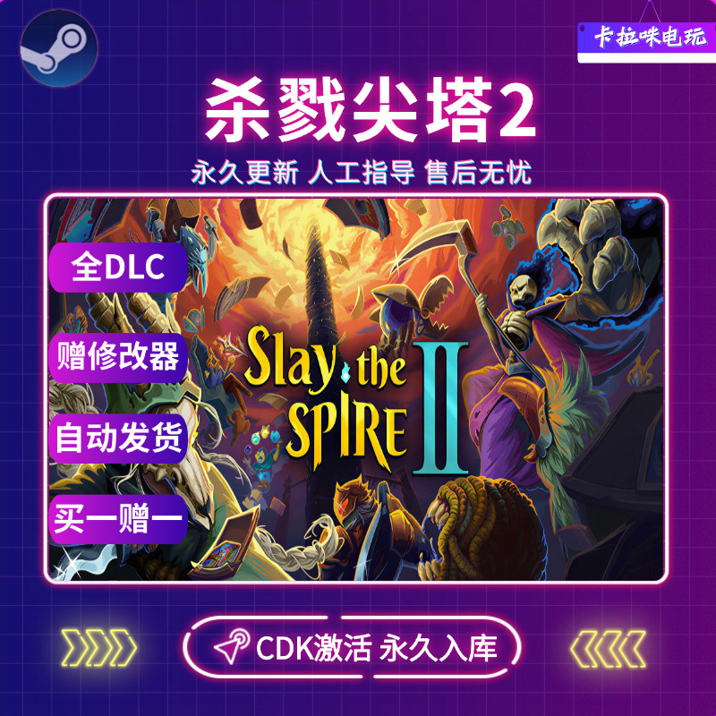 Steam正版杀戮尖塔2CDK全DLC入库全球区Slay the Spire 2中文PC版