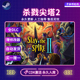 2中文PC版 Steam正版 Spire the 杀戮尖塔2CDK全DLC入库全球区Slay