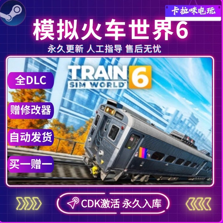 Steam正版模拟火车世界6激活码CDK全DLC入库Train Sim World® 6