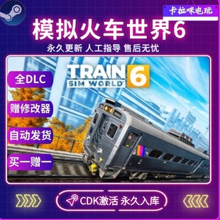 World® Steam正版 Sim CDK全DLC入库Train 模拟火车世界6激活码