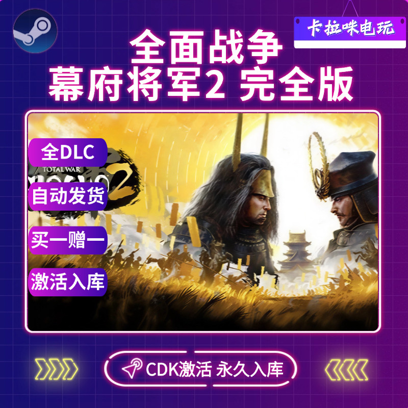 Steam全面战争：幕府将军2完全版CDK激活码本地激活入库PC游戏