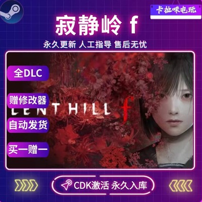 Steam正版寂静岭f激活码全DLC